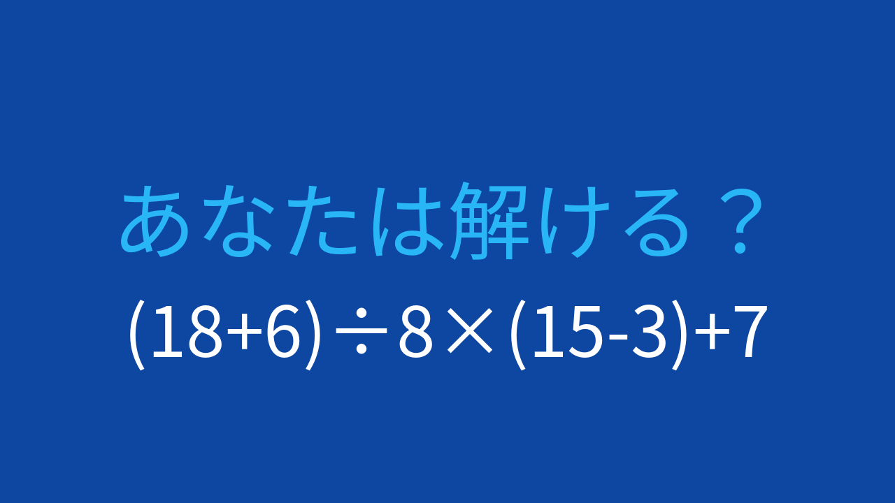 【計算クイズ】(18+6)÷8×(15-3)+7の答えは？