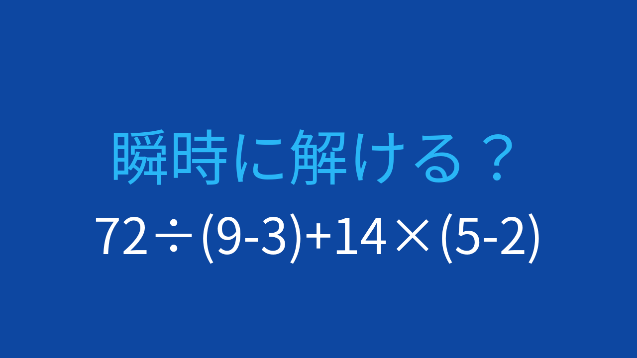 【計算クイズ】括弧と四則演算を正しく計算できる？