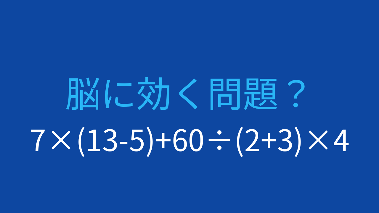 【計算クイズ】7×(13-5)+60÷(2+3)×4 の答えは？の問題イメージ