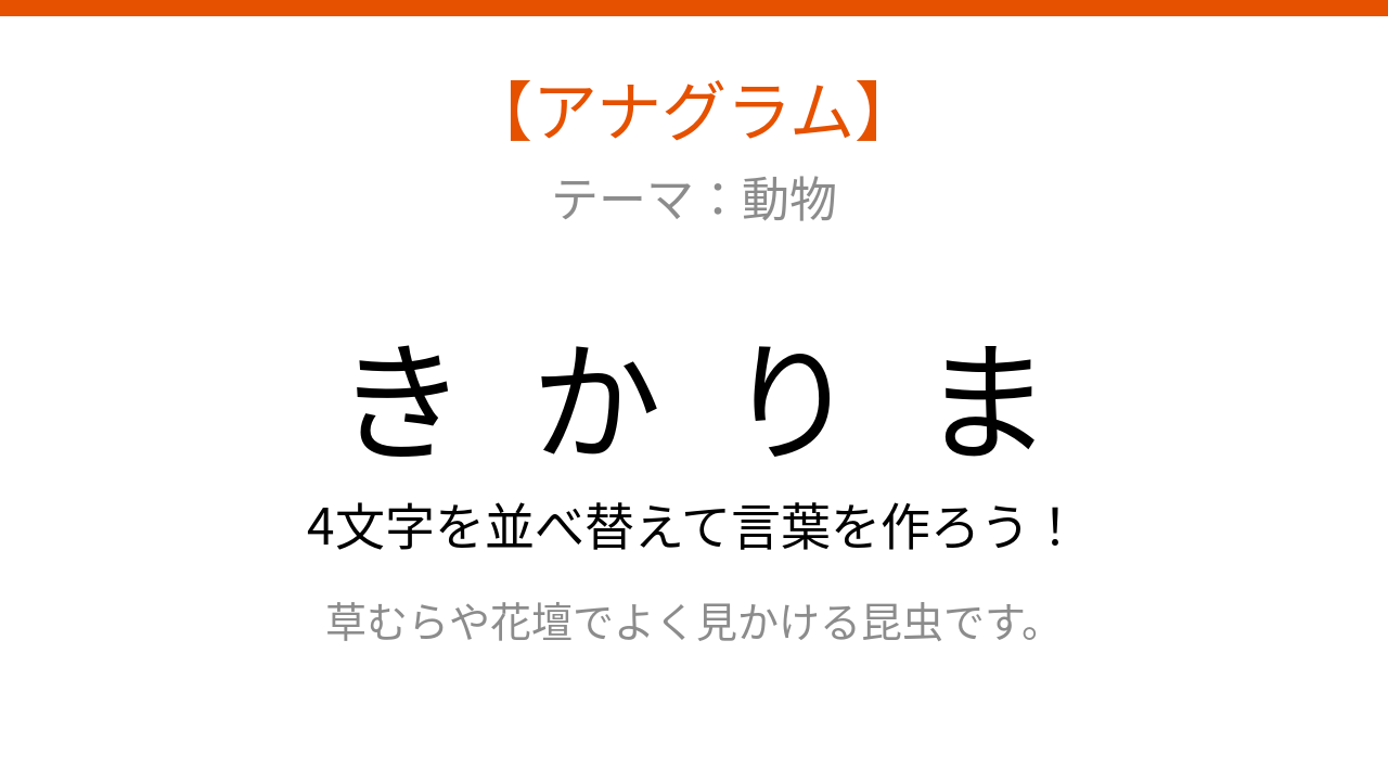 【アナグラム】動物編 -- 並べ替えて何の言葉？パッとわかる？