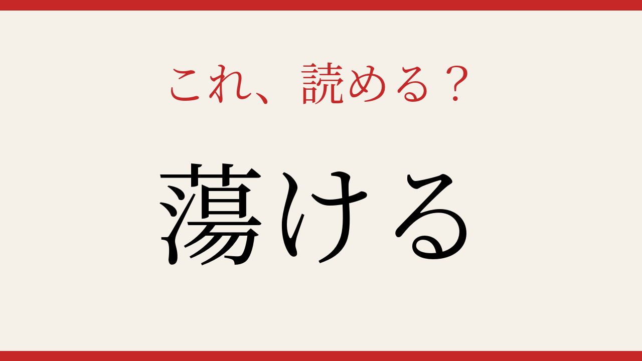 【難読漢字】意外と読めない？日常で使うあの言葉！の問題イメージ