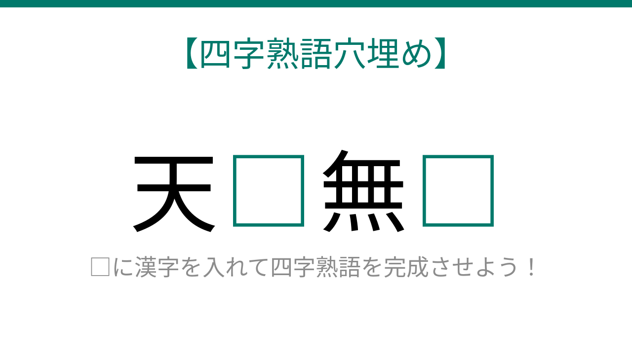 【四字熟語穴埋め】これ完成できる？知ってたら漢字マスター！