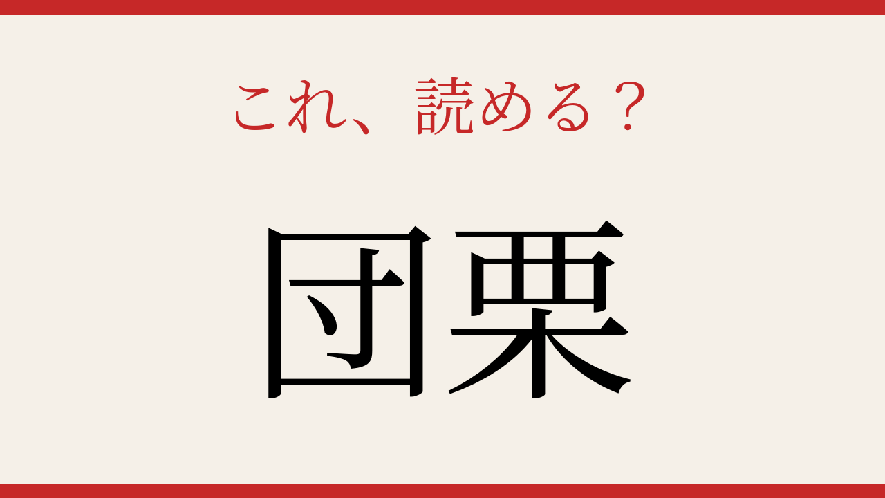 【難読漢字】意外と読めない？