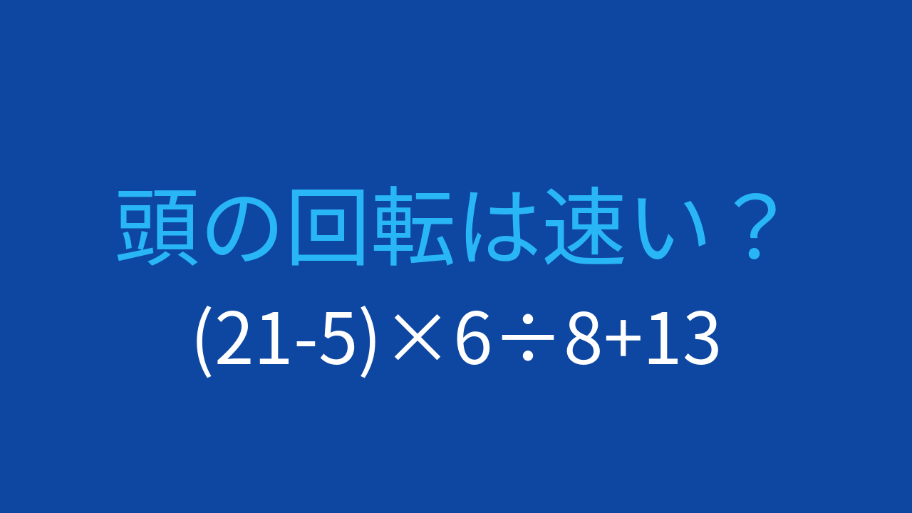 【計算クイズ】(21-5)×6÷8+13 の答えは？の問題イメージ