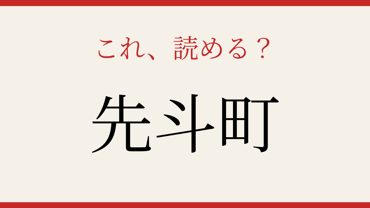 【難読漢字】つい読み間違える！京都の花街