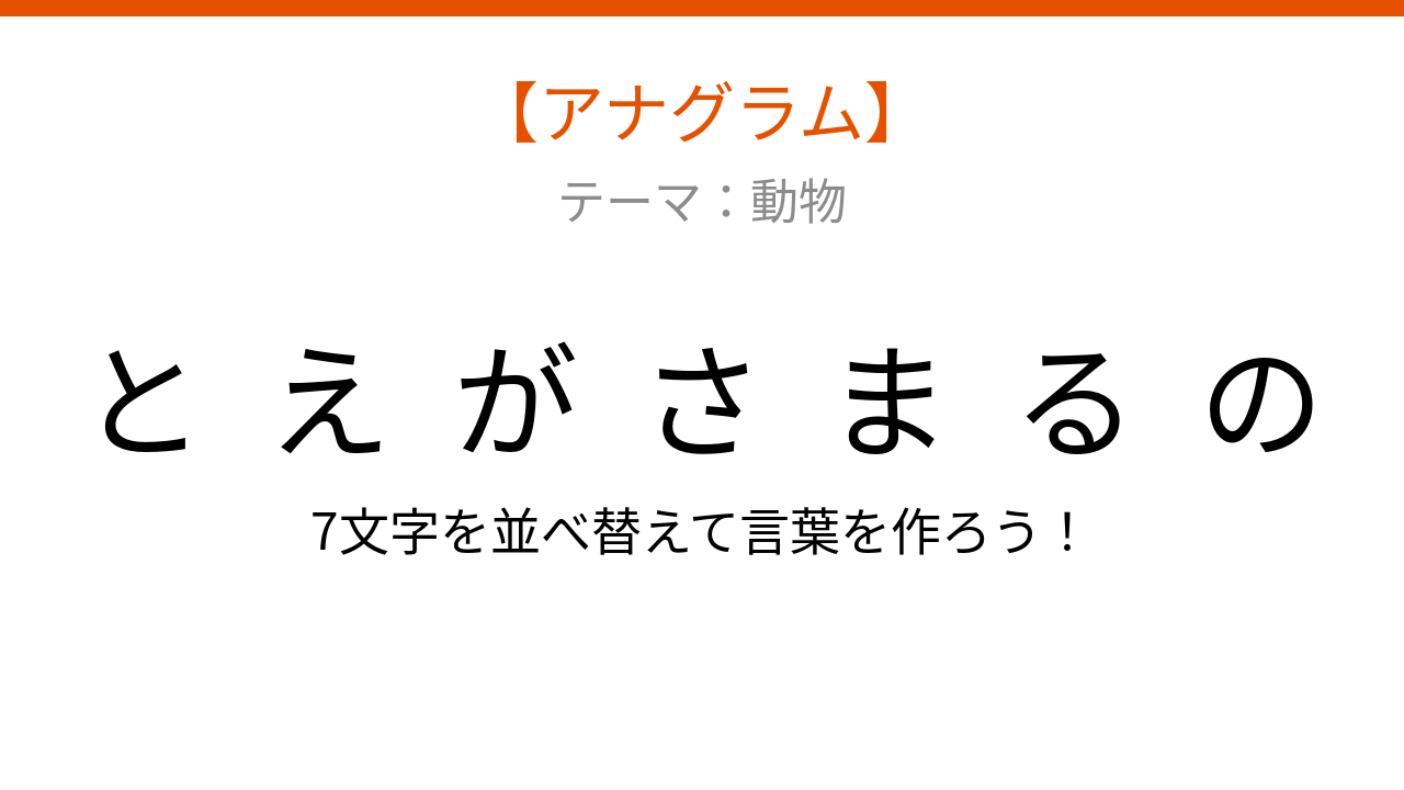 【アナグラム】動物編 文字をバラバラにしました！パッとわかる？