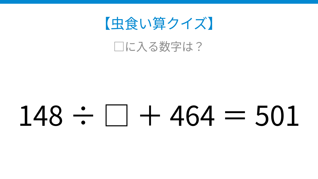 【虫食い算クイズ】148を割ったら464を足す、その先は？論理で解ける！