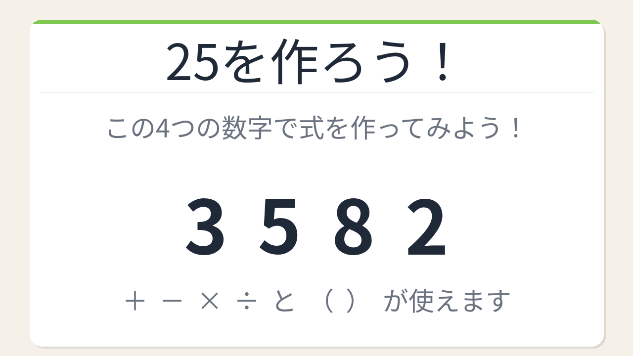 【数式パズル】閃けば一瞬、詰まれば沼！3・5・8・2で25を作ろう！