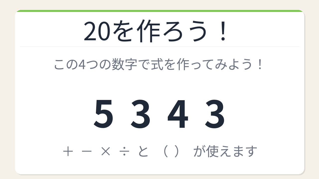 【数式パズル】閃けば一瞬、詰まれば沼！5・3・4・3で20を作ろう！
