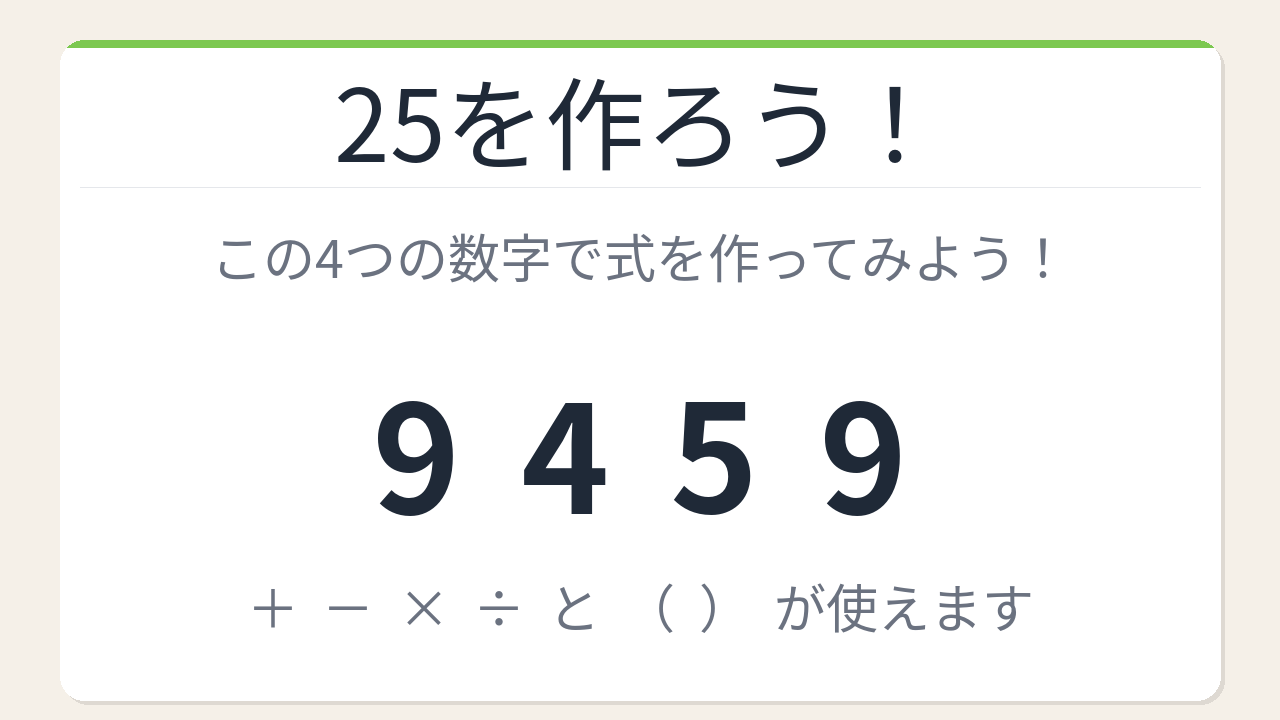【数式パズル】閃けば一瞬、詰まれば沼！9・4・5・9で25を作ろう！
