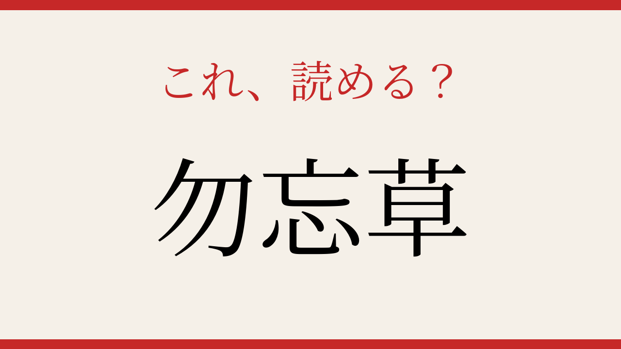 【難読漢字】読めたらロマンチスト！美しい名前に隠された意味とはの問題イメージ
