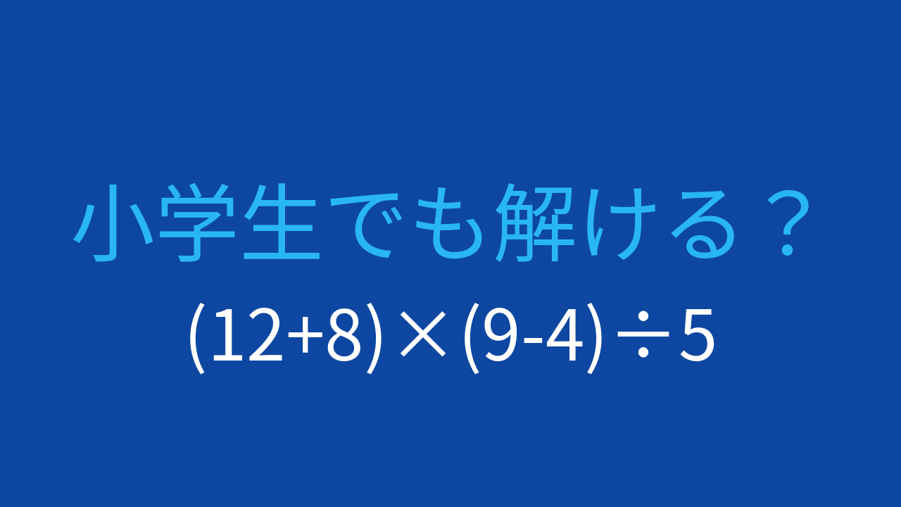 【計算クイズ】括弧と計算順序がポイント！この問題が解けますか？
