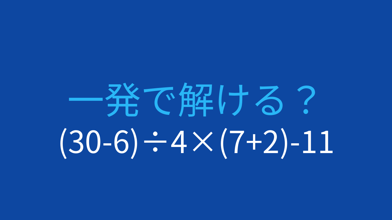 【計算クイズ】(30-6)÷4×(7+2)-11 の答えは？の問題イメージ