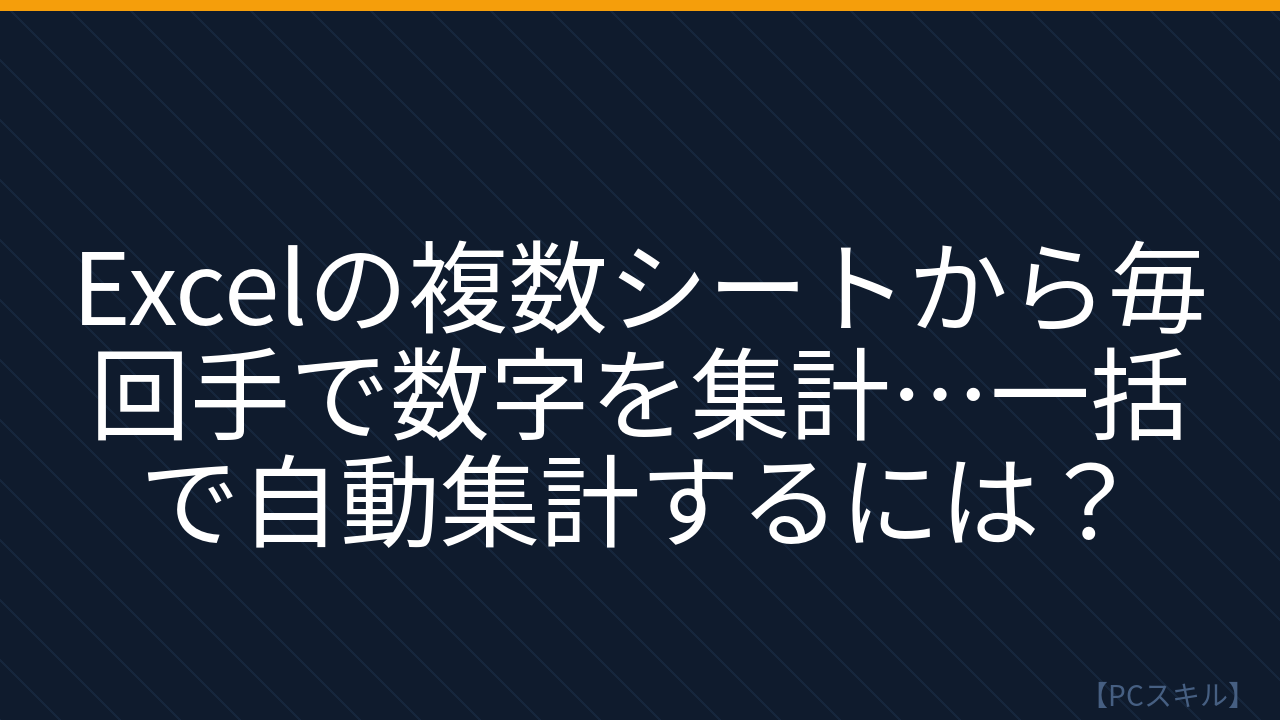 【PCスキル】まだ手作業で集計してるの？