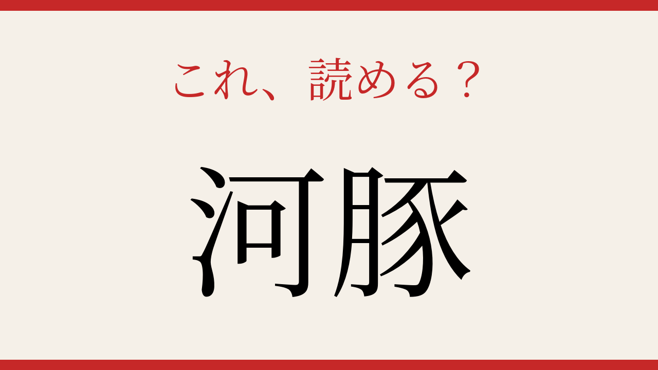 【難読漢字】読めたら食通認定！
