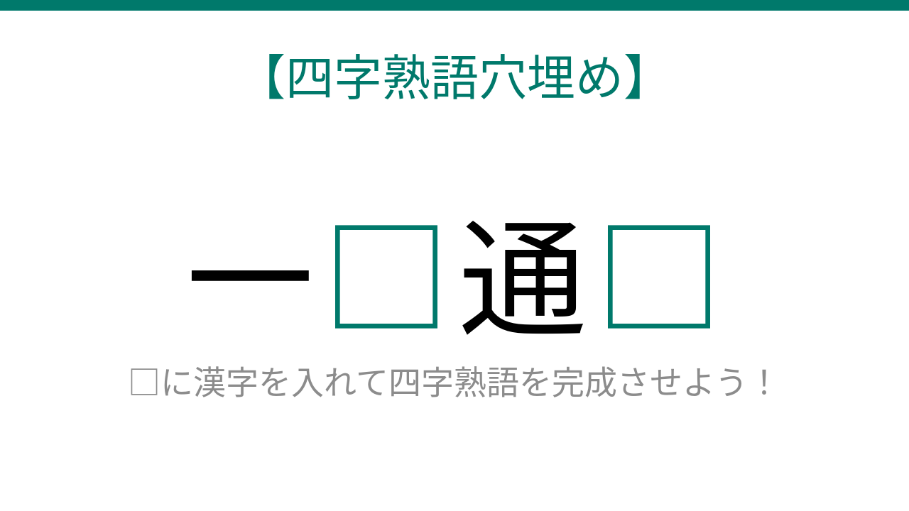 【四字熟語穴埋め】これ完成できる？強い想いを表す四字熟語に挑戦！