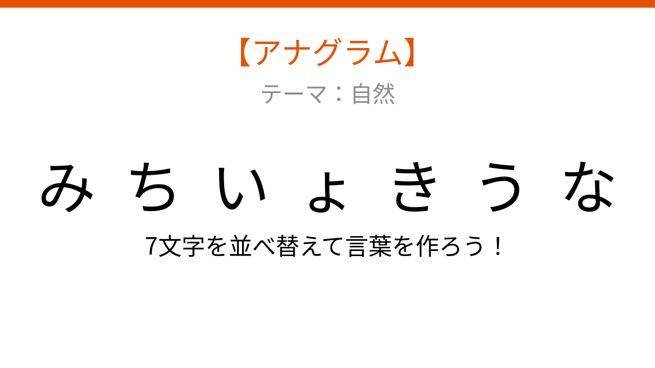 【アナグラム】自然テーマ - 文字をバラバラにしました！秋の風情を感じさせる並ぶ景観の名前は？