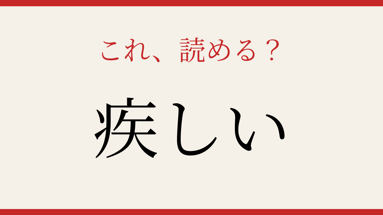 【難読漢字】社会人なら読めるはず！この形容詞、何と読む？の問題イメージ