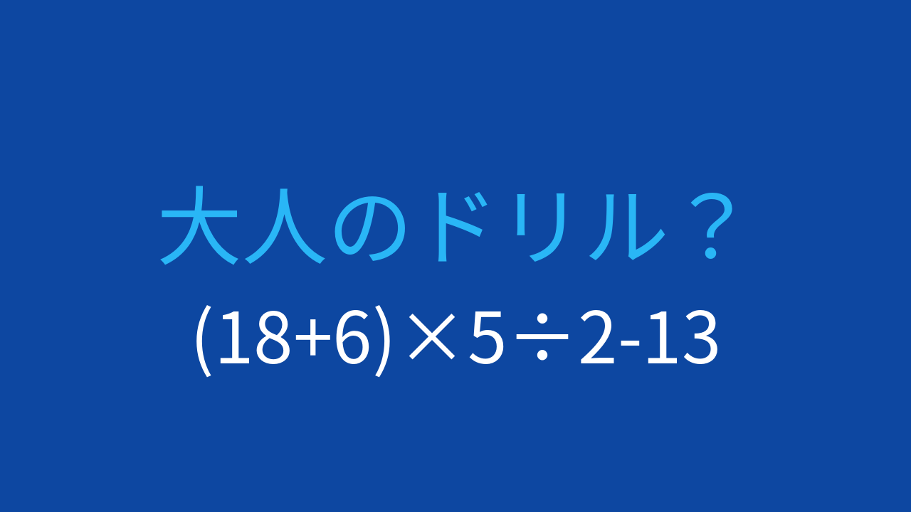 【計算クイズ】(18+6)×5÷2-13 の答えは？