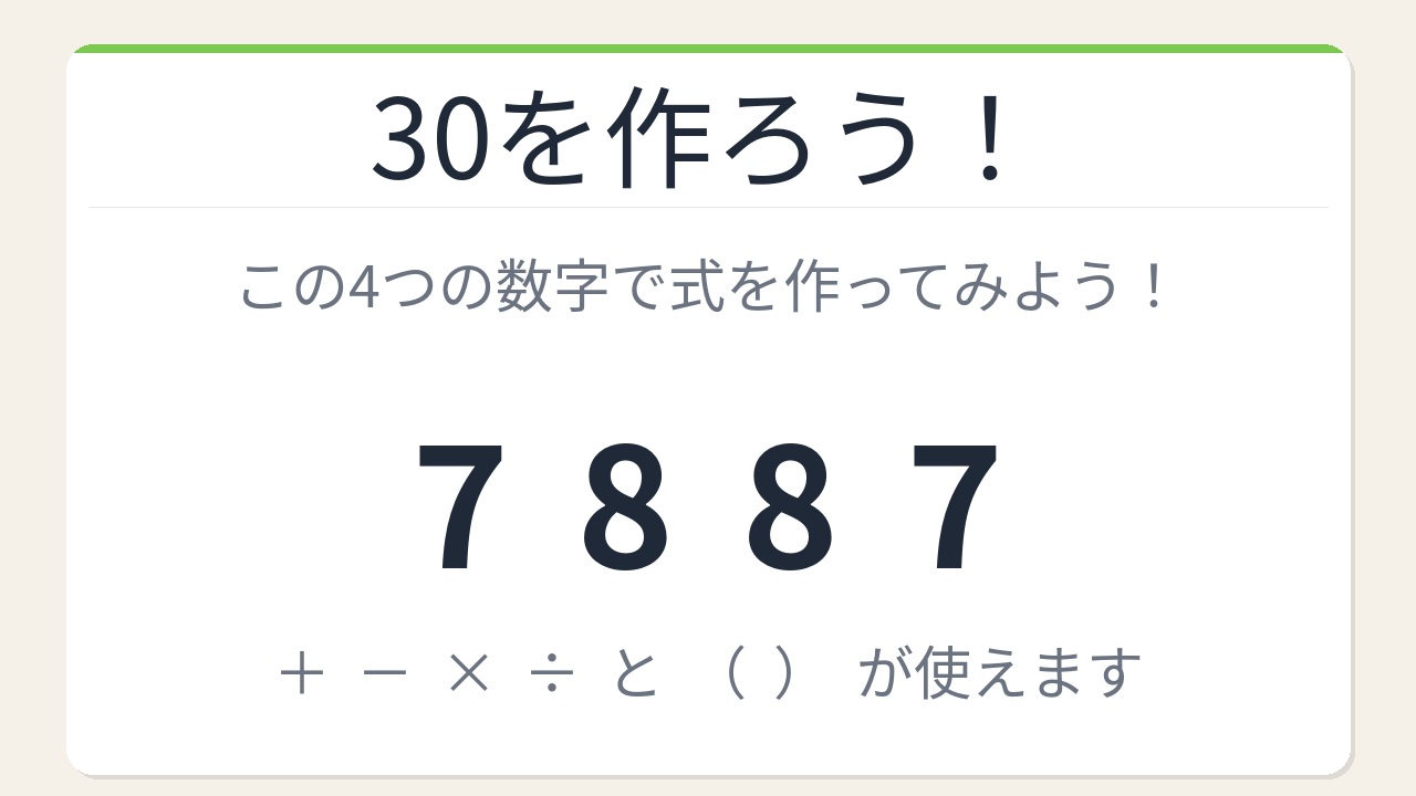 【数式パズル】実は簡単？難しい？7・8・8・7で30を作ろう！