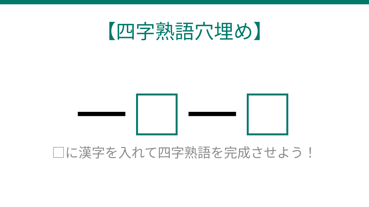 【四字熟語穴埋め】知ってたら教養人！この空欄、埋められる？「一生に一度の出会い」を表す四字熟語とはの問題イメージ