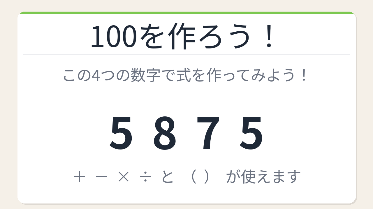 【数式パズル】閃けば一瞬、詰まれば沼！5・8・7・5で100を作ろう！