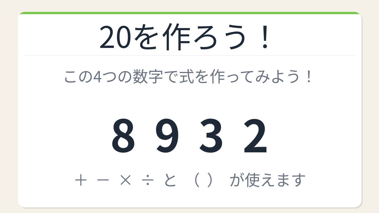 【数式パズル】閃けば一瞬、詰まれば沼！8・9・3・2で20を作ろう！