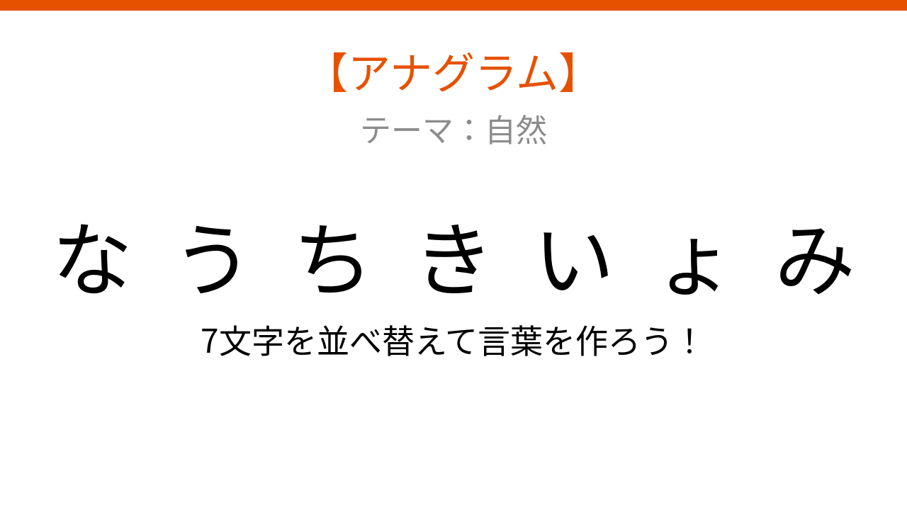 【アナグラム】自然テーマ：文字をバラバラにしました！秋の風景を彩る、あの並ぶ景色は？