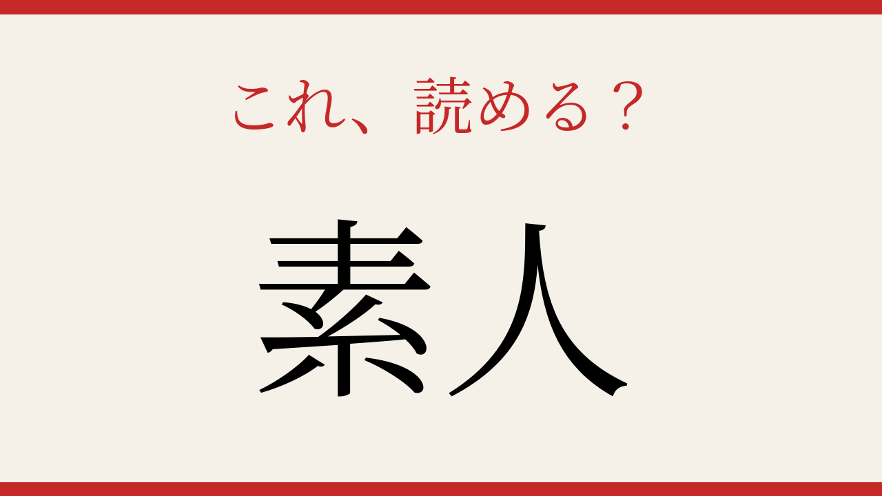 【難読漢字】この読み方、知ってる？ 専門知識がない人のこと