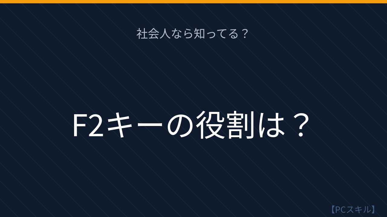 【PCスキル】まさかファイル名変更でダブルクリックしてないよね？