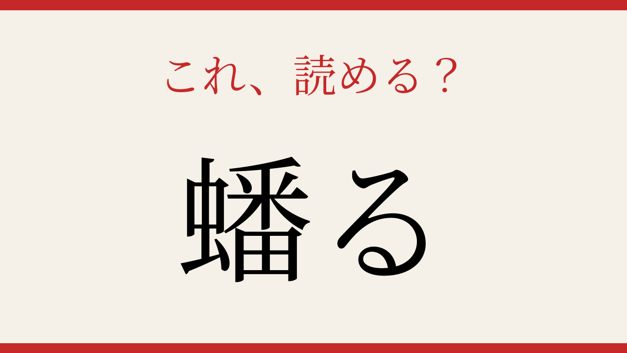 【難読漢字】これが読めたら博識！