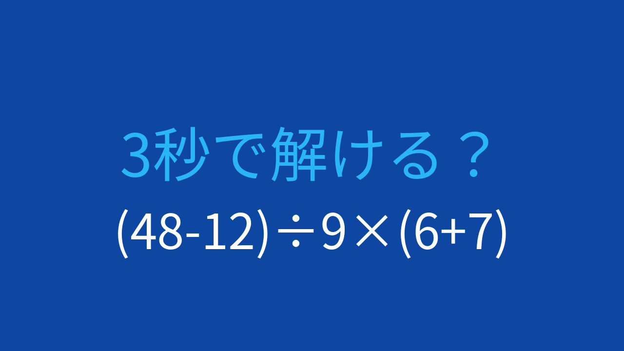 【計算クイズ】(48-12)÷9×(6+7)の答えは？