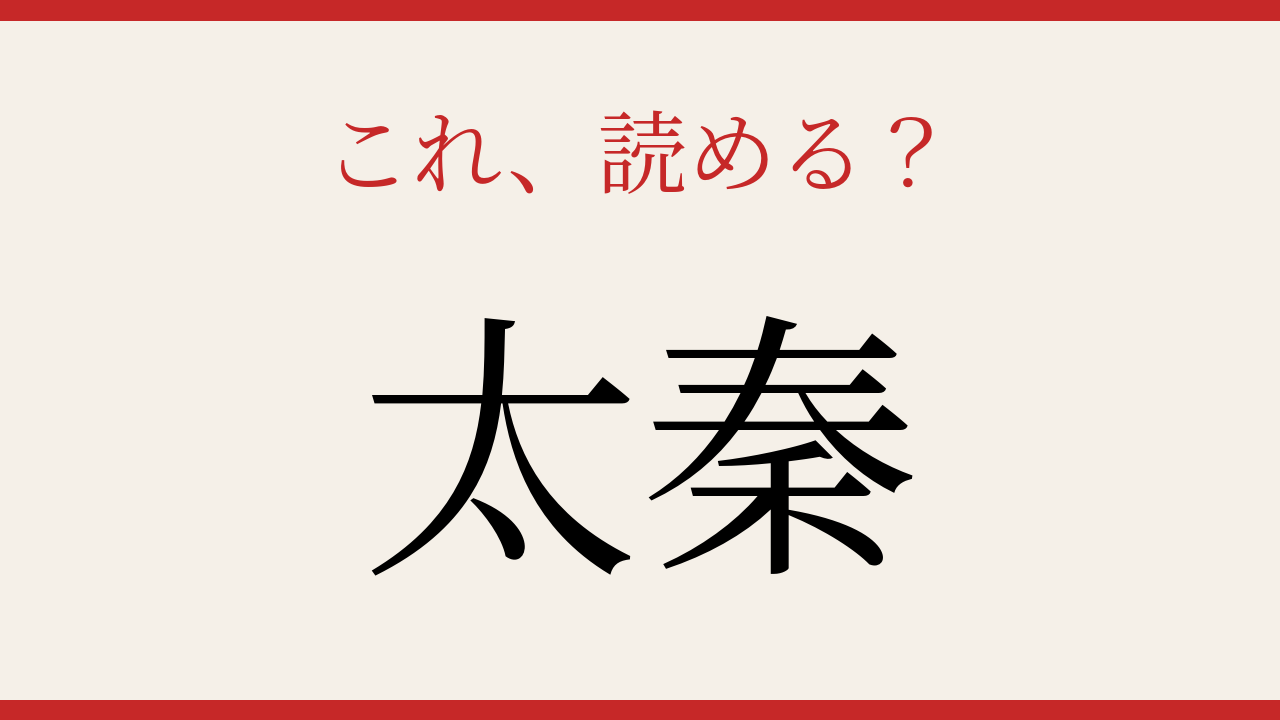 【難読漢字】これが読めたら博識！京都の地名の問題イメージ
