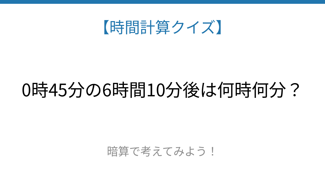 【時間計算クイズ】サッと解けたらスゴい！