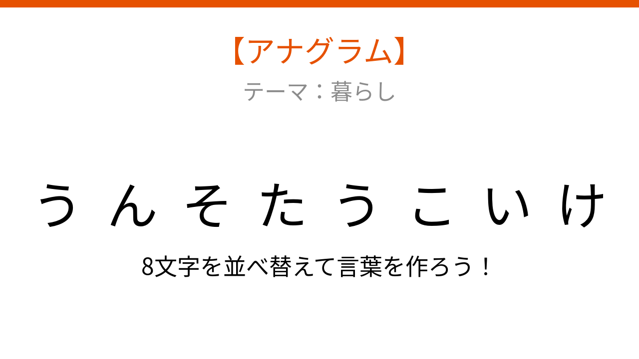 【アナグラム】暮らしのテーマ：文字をバラバラにしました！並べ替えて何の言葉？