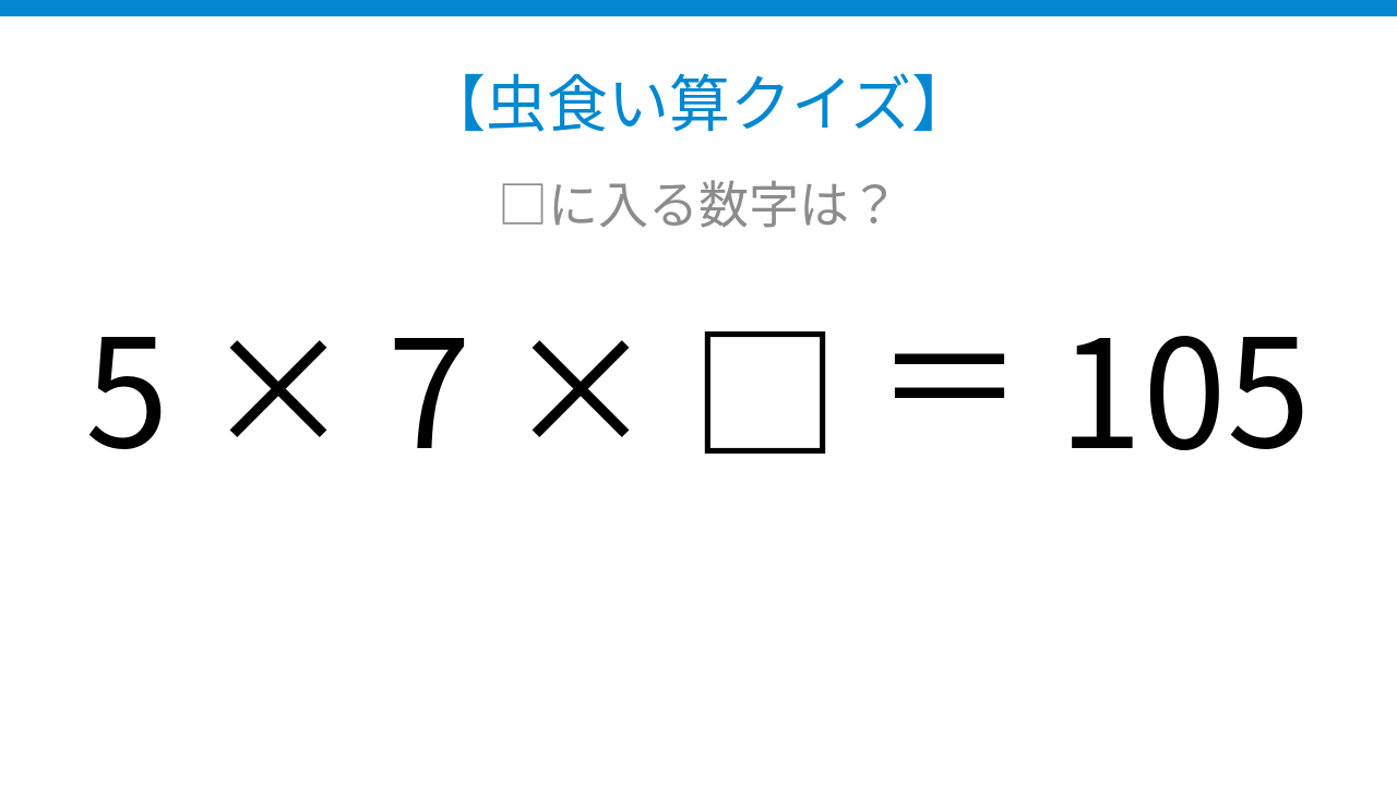 【虫食い算クイズ】□に入る数字は？論理で解ける！