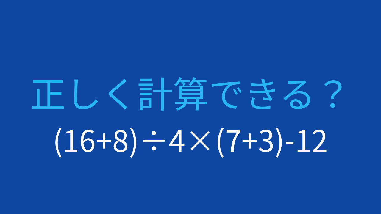 【計算クイズ】括弧と計算順序をマスターできますか？