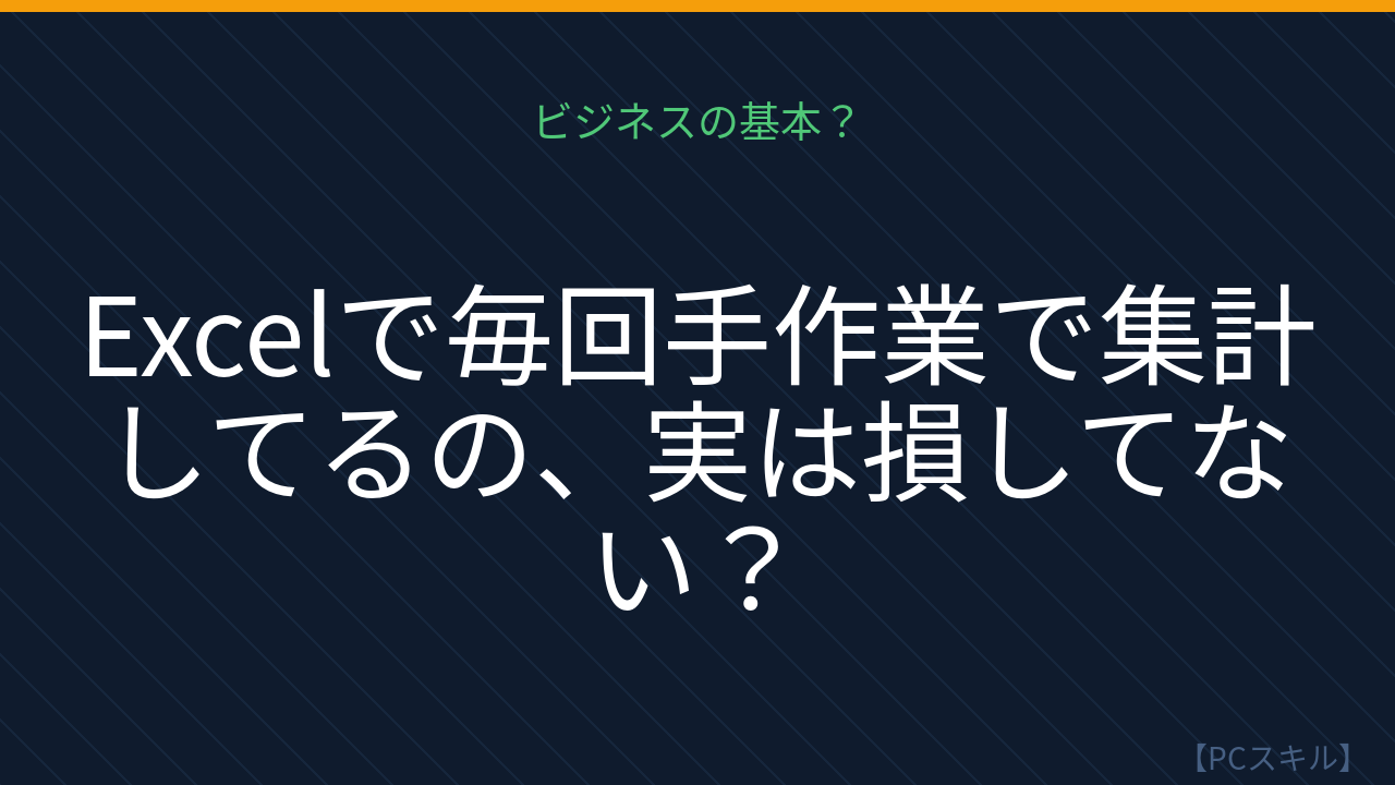 【PCスキル】まだ〔手作業集計〕してるの？