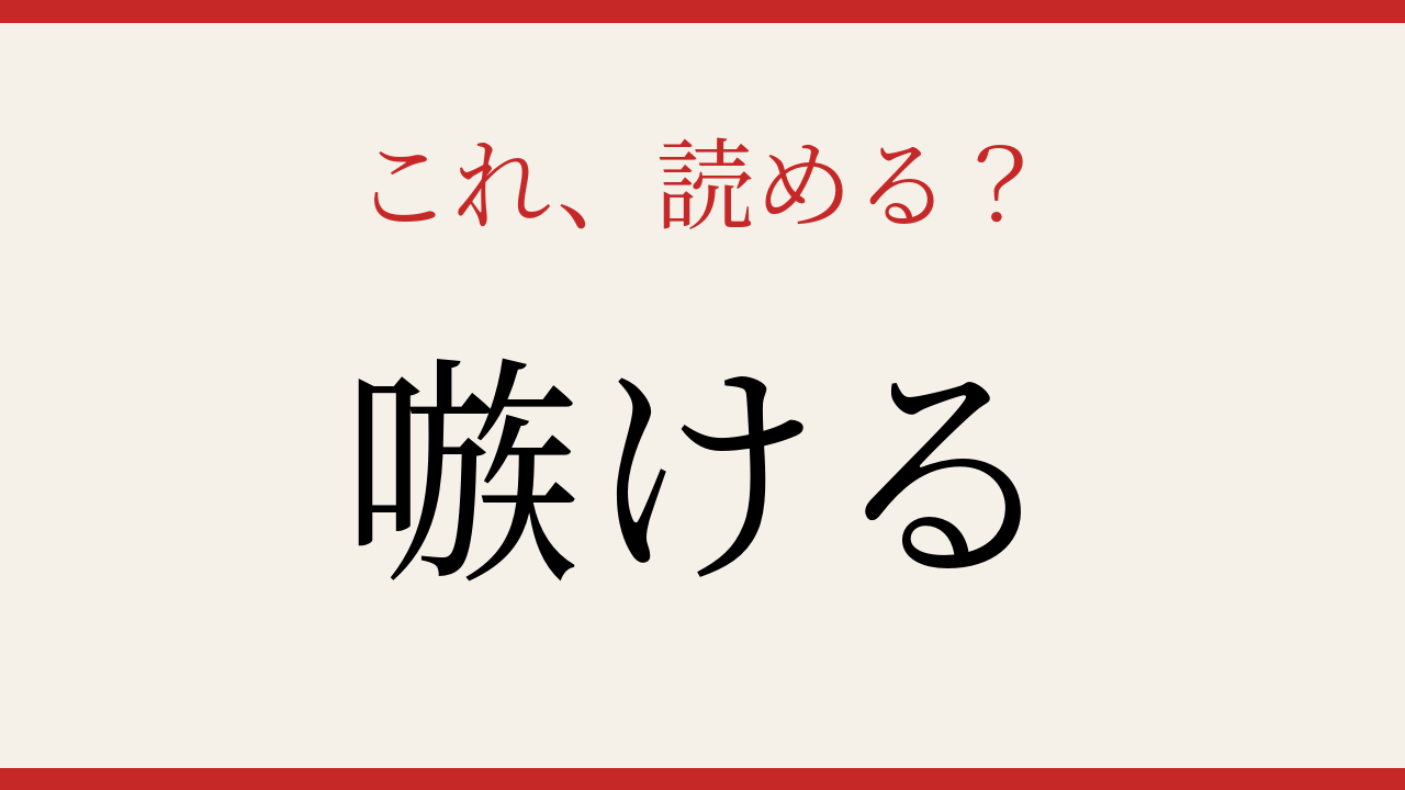 【難読漢字】これが読めたら漢字の達人！の問題イメージ