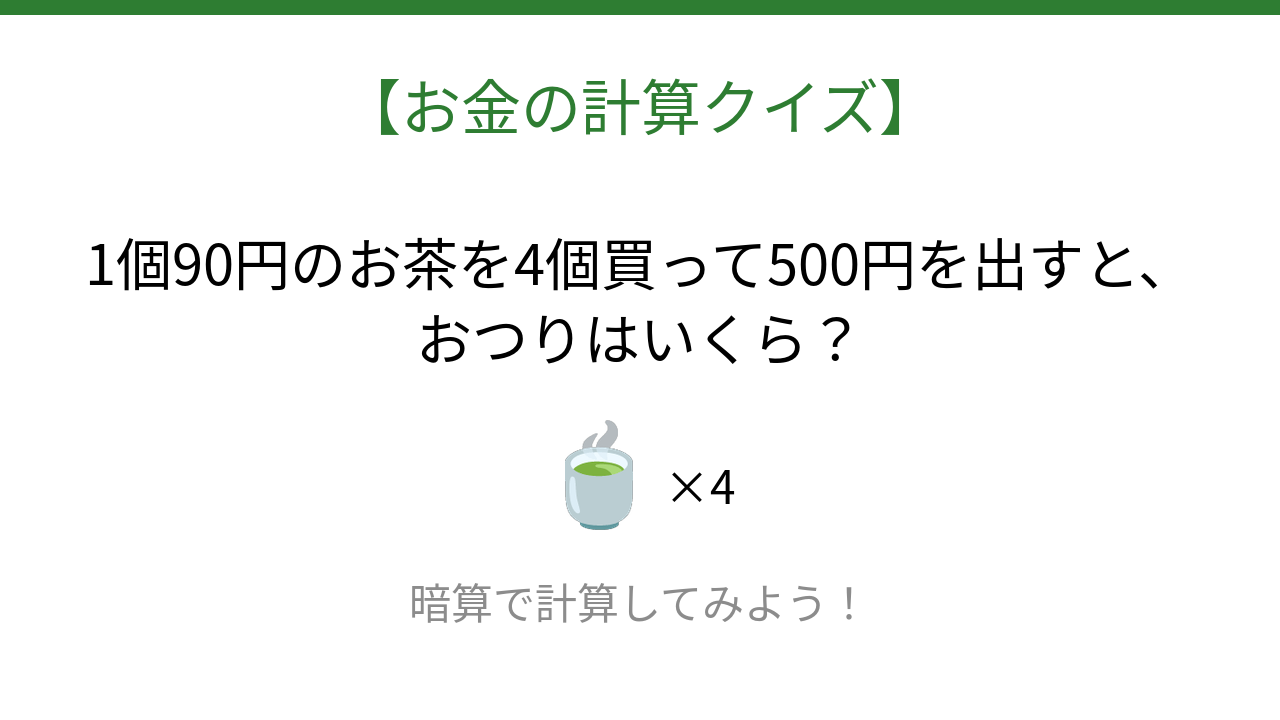 【お金の計算クイズ】暗算で解ける？