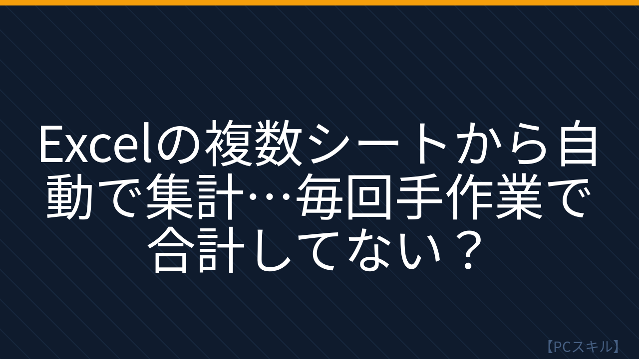 【PCスキル】まだ手作業で集計してるの？