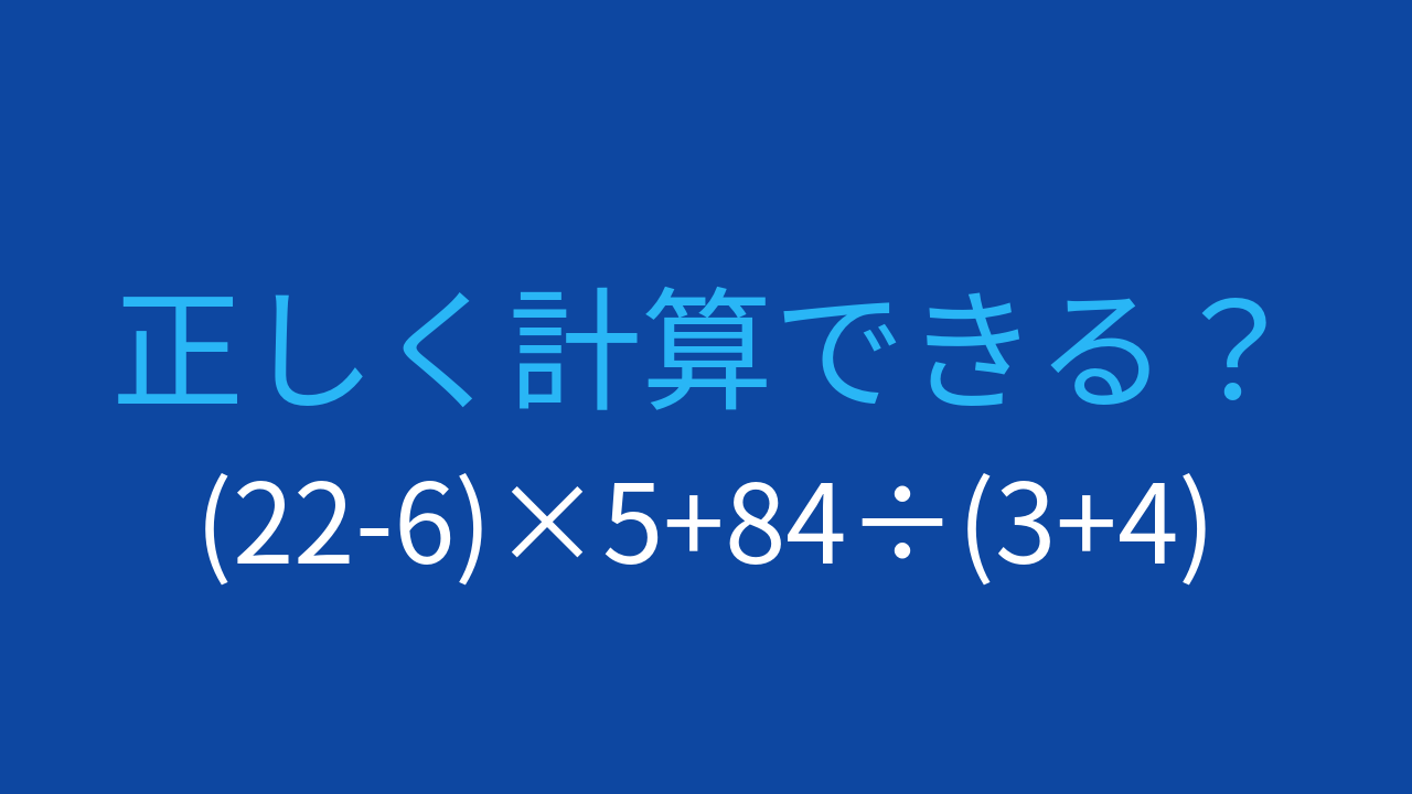 【計算クイズ】(22-6)×5+84÷(3+4)の答えは？の問題イメージ