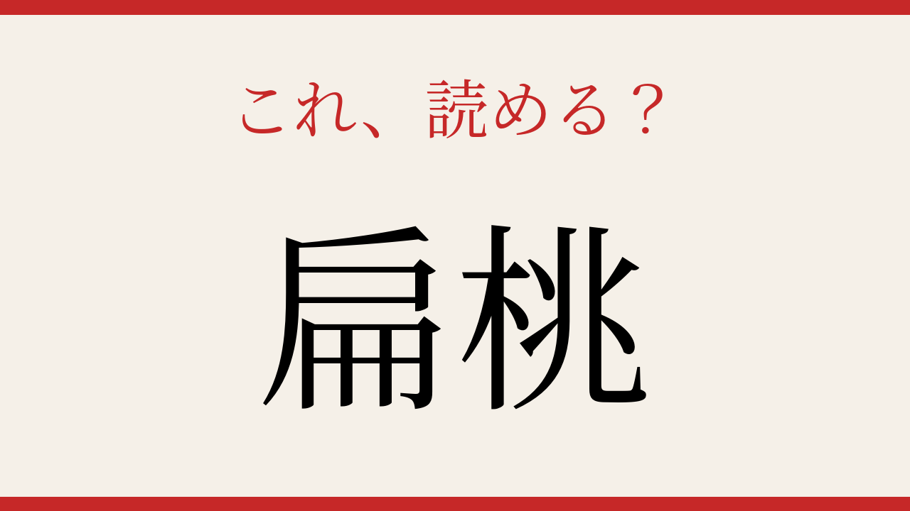 【難読漢字】読めたら漢字マスター！体の中にもあるアレですの問題イメージ