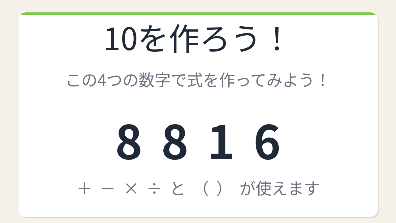 【数式パズル】閃けば一瞬、詰まれば沼！8・8・1・6で10を作ろう！