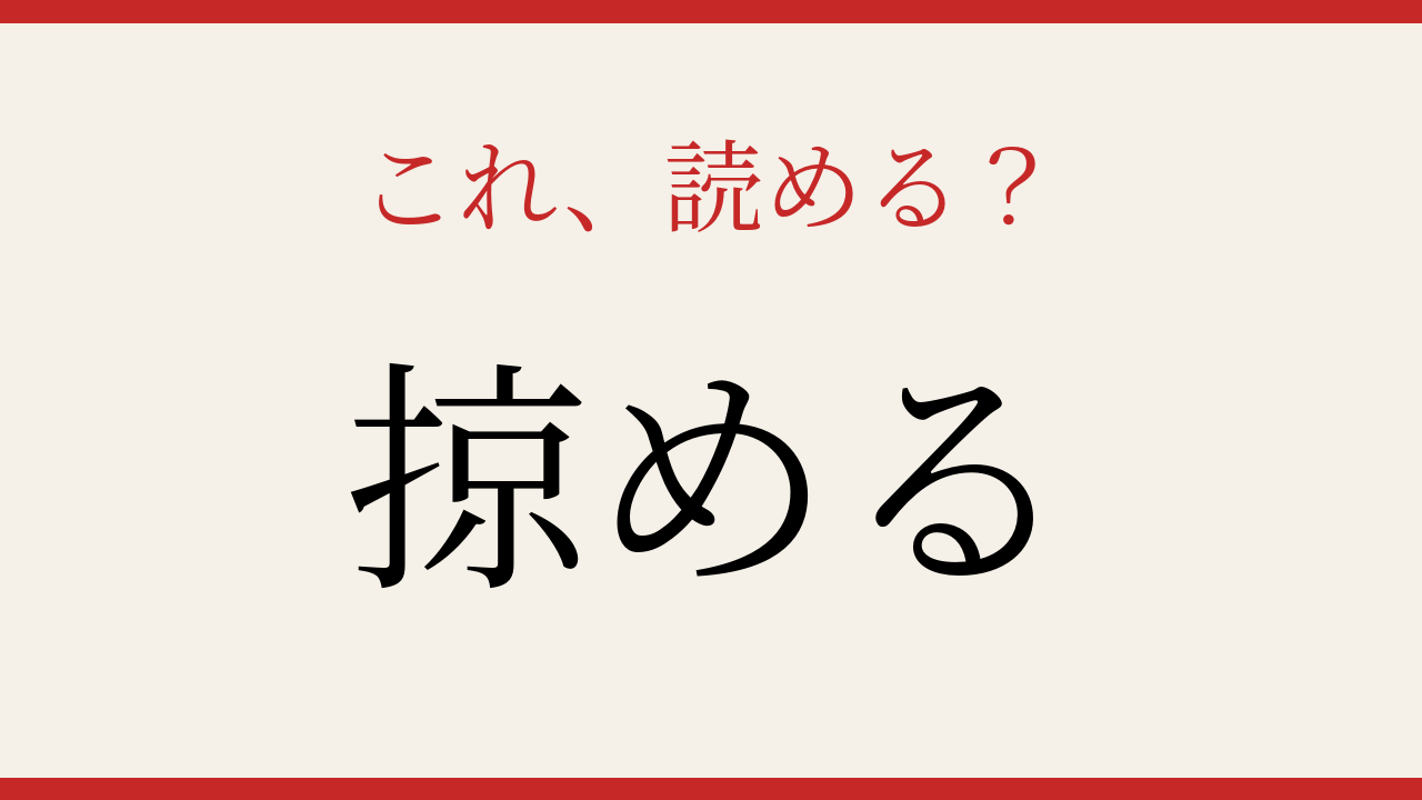 【難読漢字】意外と読めない？この送り仮名付き漢字！の問題イメージ