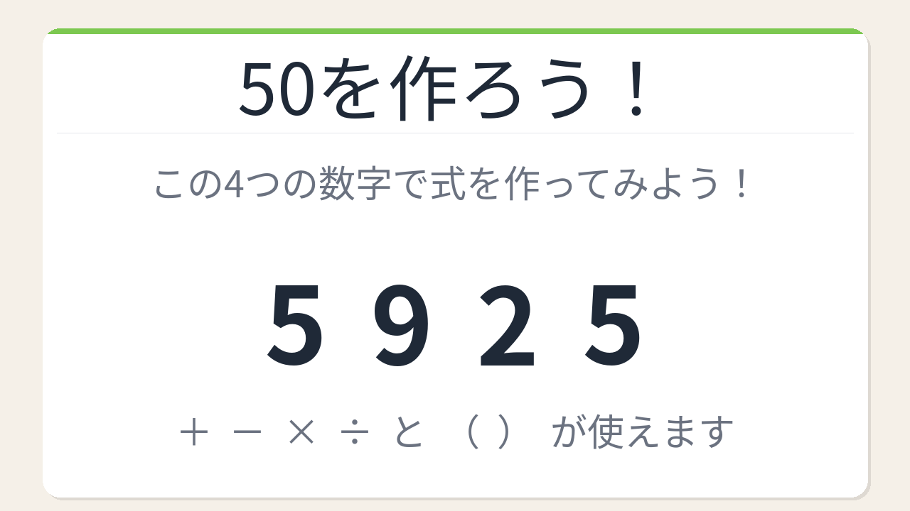 【数式パズル】閃けば一瞬、詰まれば沼！5・9・2・5で50を作ろう！
