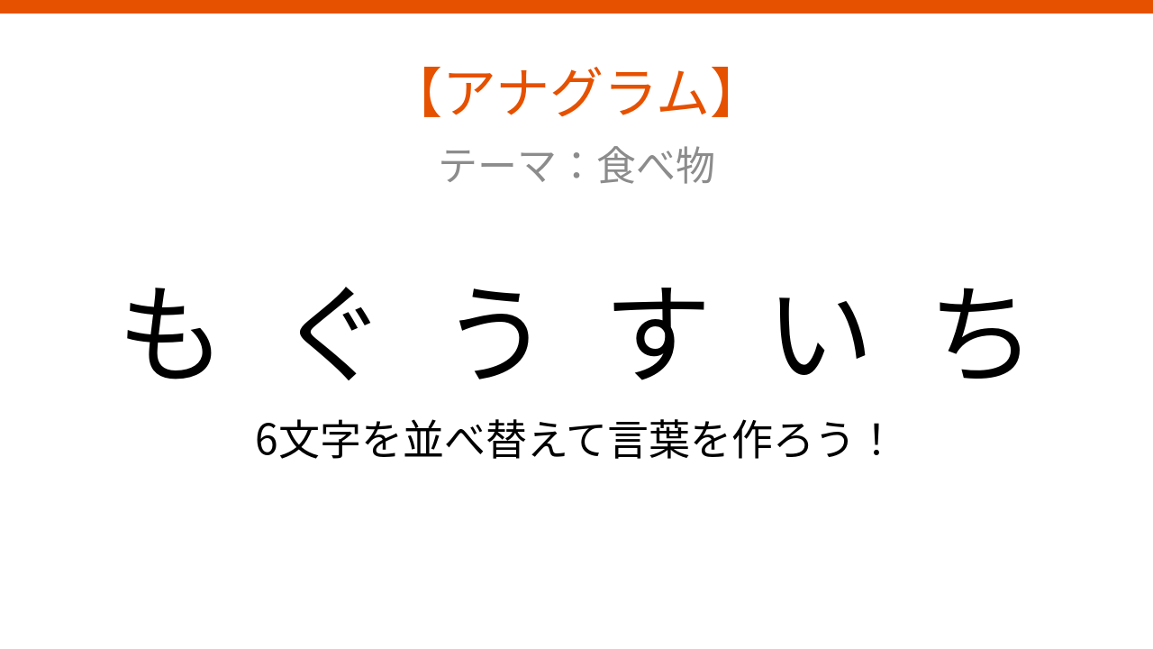 【アナグラム】食べ物テーマ・文字をバラバラにしました！並べ替えて何の言葉？