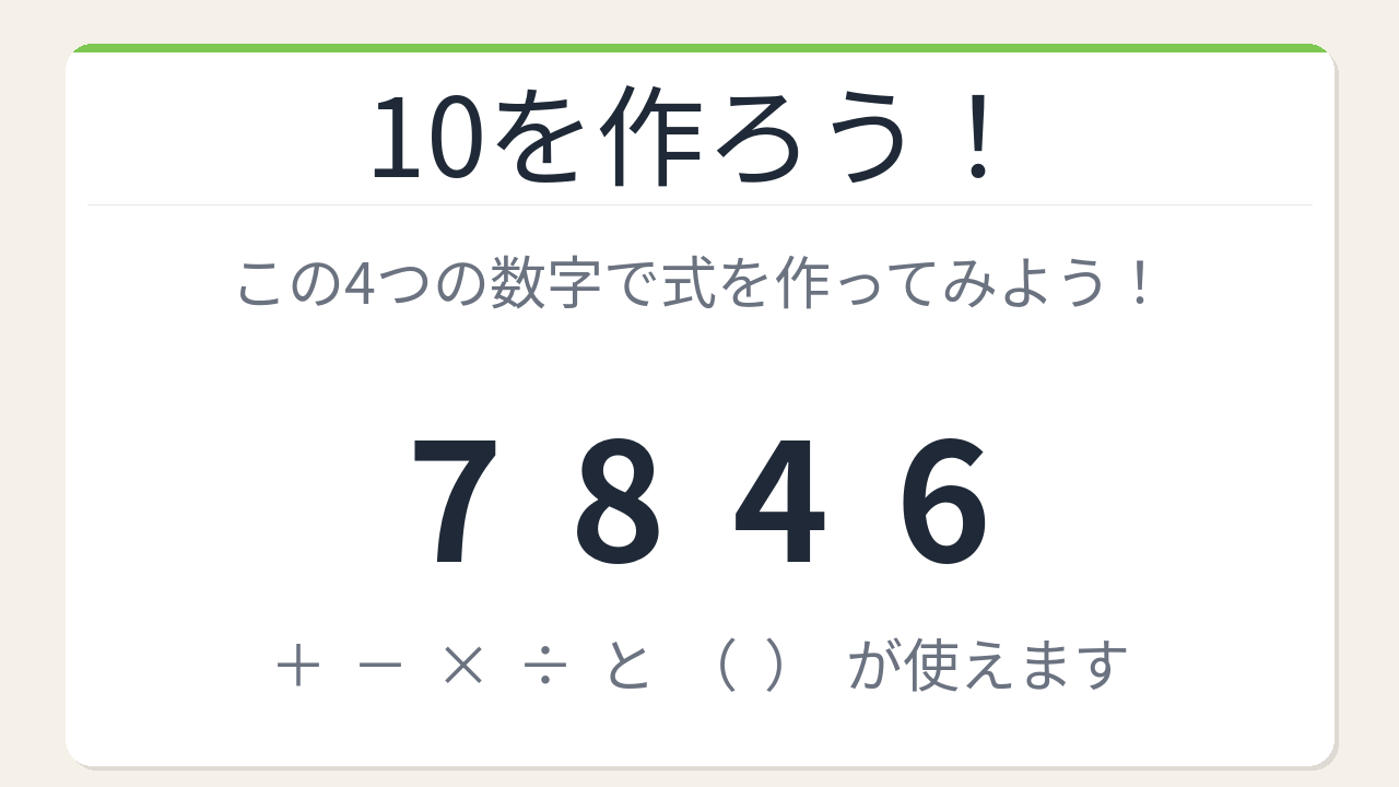 【数式パズル】閃けば一瞬、詰まれば沼！7・8・4・6で10を作ろう！