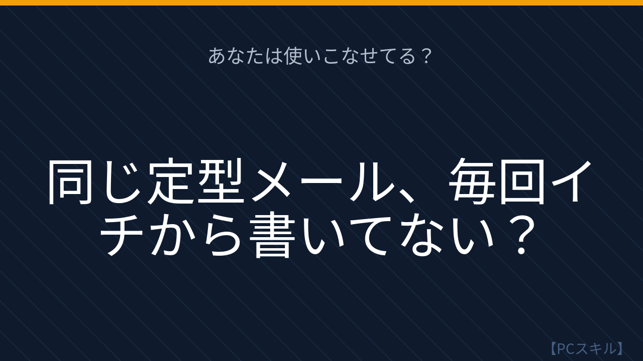【PCスキル】まだ定型メールを毎回手打ちしてるの？の問題イメージ