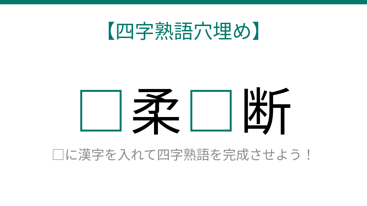 【四字熟語穴埋め】□柔□断、読めたら語彙力上級者！